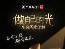 小赢科技2025正式启动“做自己的光”年度助力计划