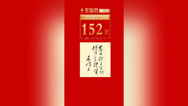 全运日历｜2025年6月10日，发展体育运动，增强人民体质！