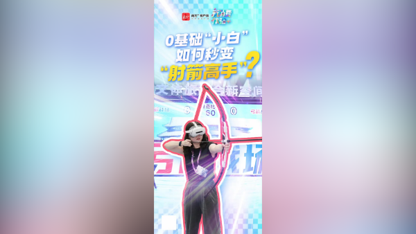 零基础“小白”如何秒变“射箭高手”？｜新消费体验+