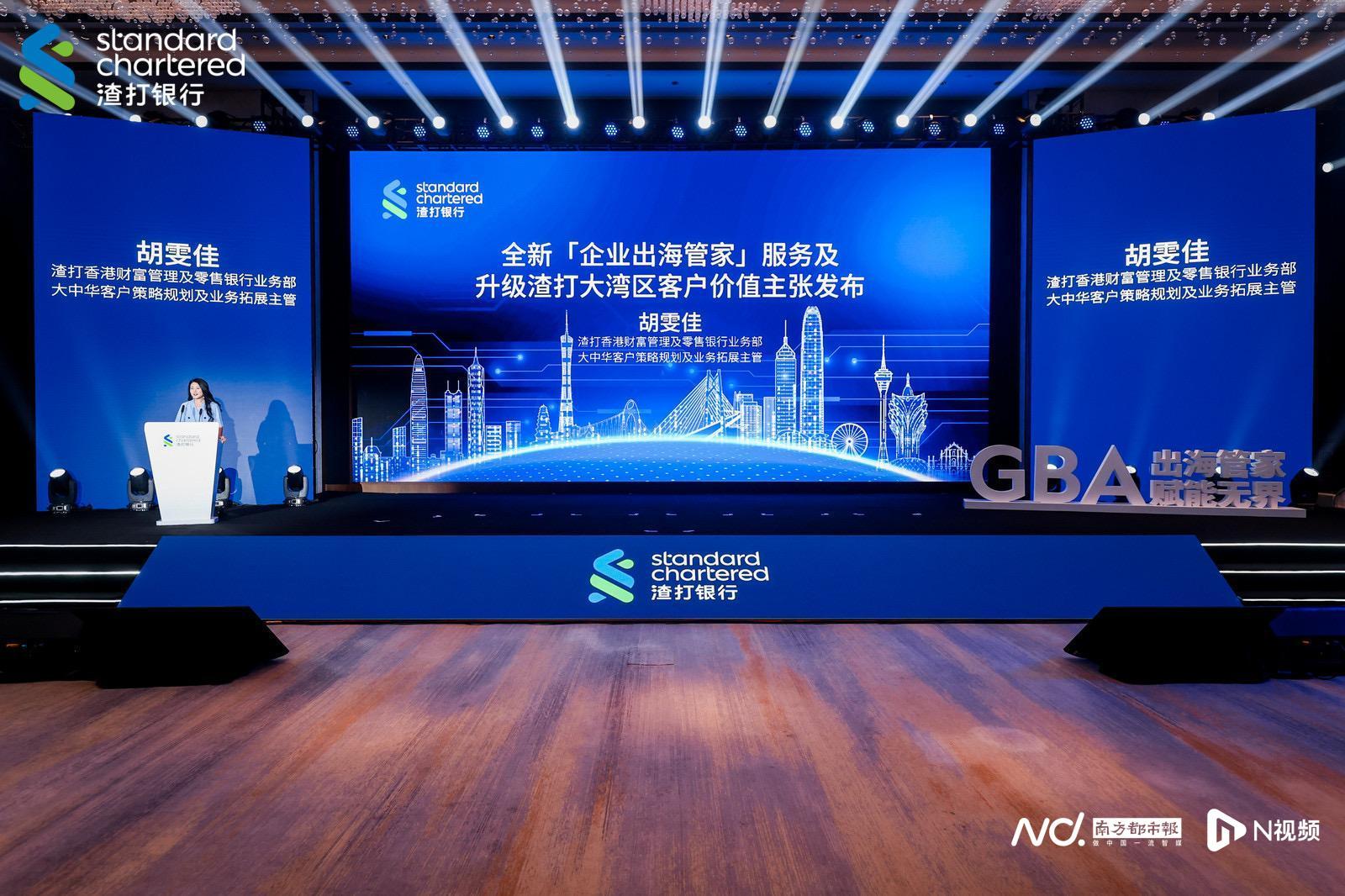 渣打大湾区企业出海与财富管理论坛举办，聚焦财富管理新策略