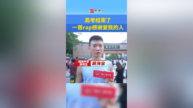 视频｜高考结束了，一首rap感谢爱我的人
