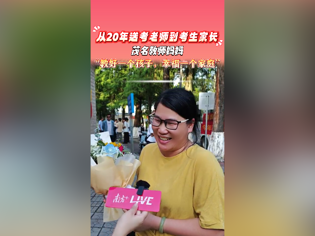 从20年送考老师到一次考生家长，茂名教师妈妈：“教好一个孩子，幸福一个家庭”