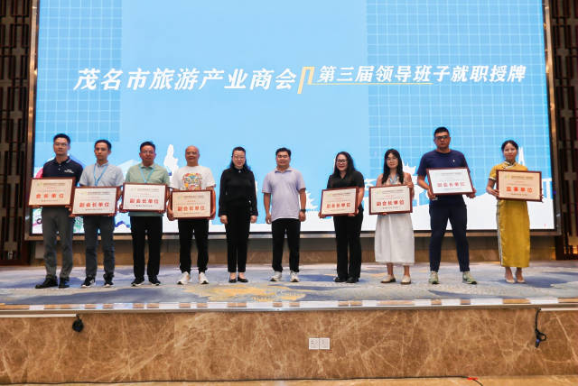 茂名市旅游产业商会第三届领导班子就职授牌仪式。