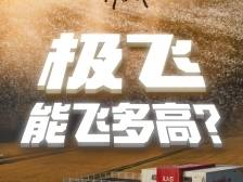 极飞，能飞多高？｜鹏友圈