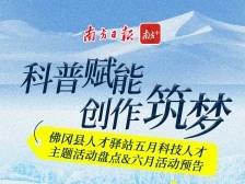 科普赋能，创作筑梦｜佛冈县人才驿站五月科技人才主题活动盘点＆六月活动预告