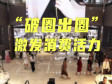 罗湖“破圈出圈”，激发消费活力