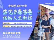 2025高考季“乘风破浪向未来”系列直播④：落笔青春答卷，扬帆人生新程