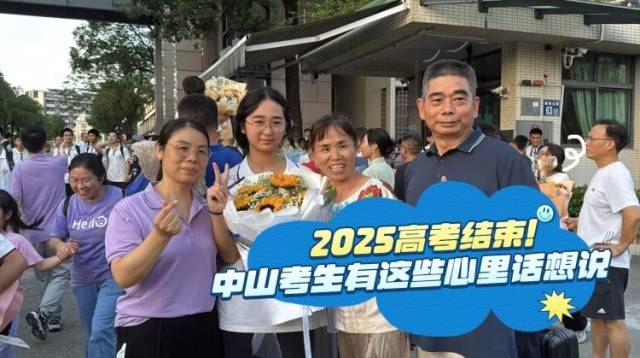 视频 | 2025高考结束！中山考生有这些心里话想说