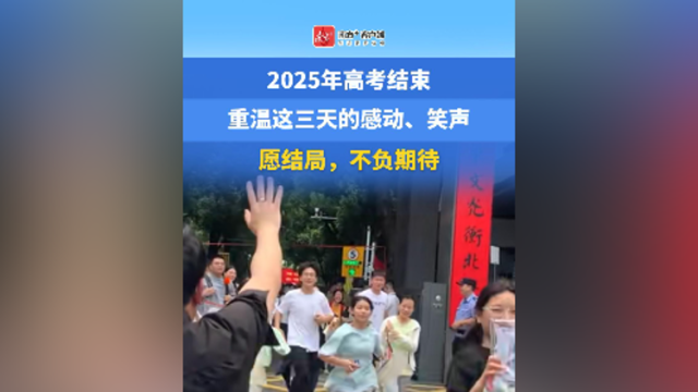 2025年高考结束，重温这三天的感动与笑声