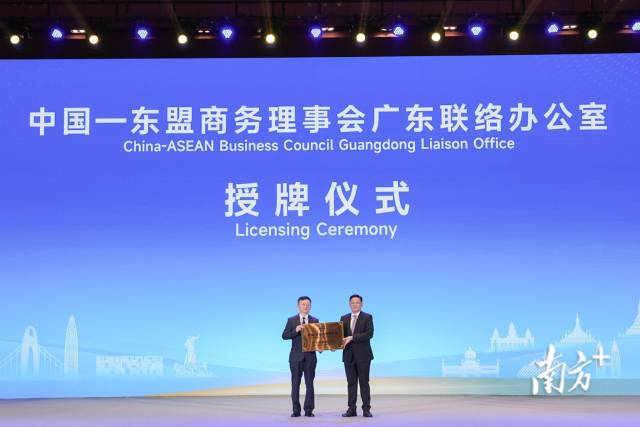 中国—东盟商务理事会广东联络办公室授牌仪式