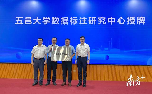 活动为五邑大学数据标注研究中心授牌。 活动为五邑大学数据标注研究中心授牌。