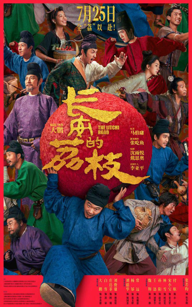 7月25日,，《長安的荔枝》定檔全國上映,。