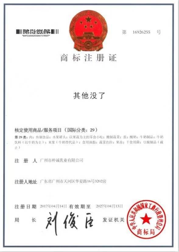 “其他没了”商标注册证