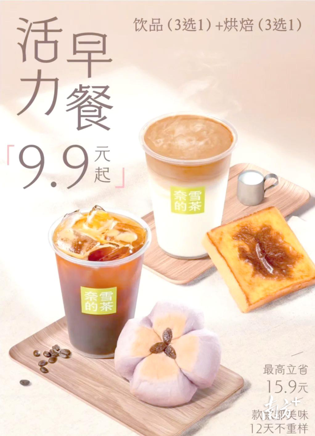 奈雪的茶原早餐套餐9.9元起，图源网络。