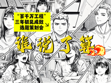 “百千万工程”三年初见成效选题策划会，谁说了算……