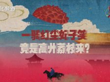 一骑红尘妃子笑，竟是高州荔枝来？| 有点艺思