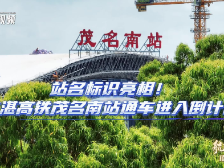 站名标识亮相！广湛高铁茂名南站通车进入倒计时|航拍茂名·项目现场