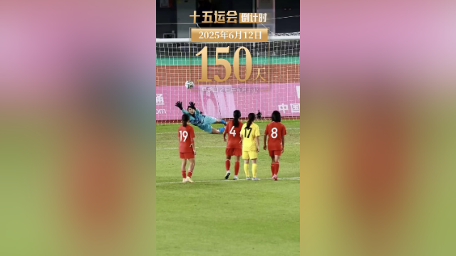 全运日历｜2025年6月12日，足球“小花”铿锵绽放，未来可期！