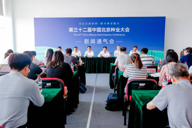第三十二届中国北京种业大会新闻通气会现场