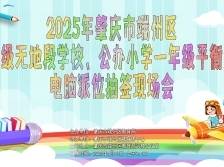 端州七年级无地段学校电脑派位抽签、一年级平衡流动中签名单出炉