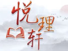 悦理轩：中国式现代化理论建构方法论