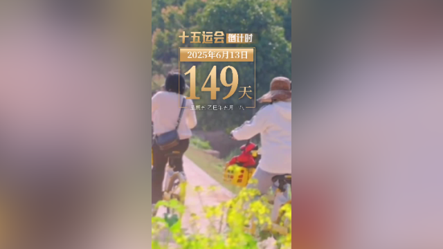 全运日历｜2025年6月13日，在城市中骑行，让生活充满美好！