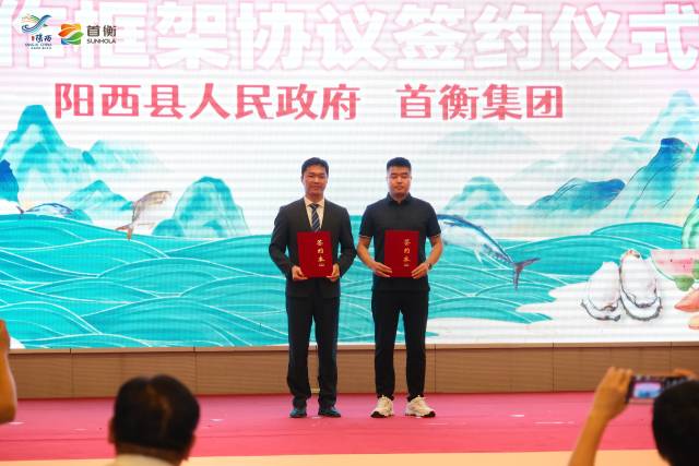 阳西县人民政府与首衡集团签订合作框架协议。