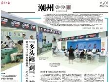 “多头跑”到“一站结” “被动办”变“主动帮”｜速览《南方日报·潮州观察》第218期