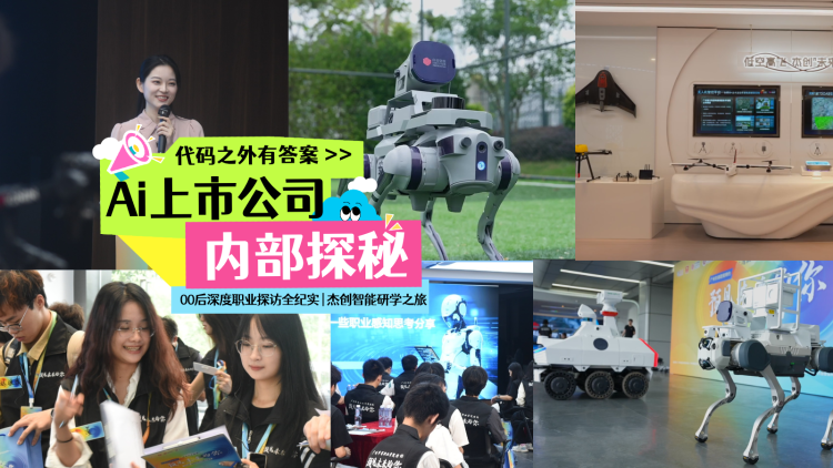 重定职业边界！00后探秘AI上市公司，《代码之外有答案》微纪录片上线！丨预见未来的你职业探访