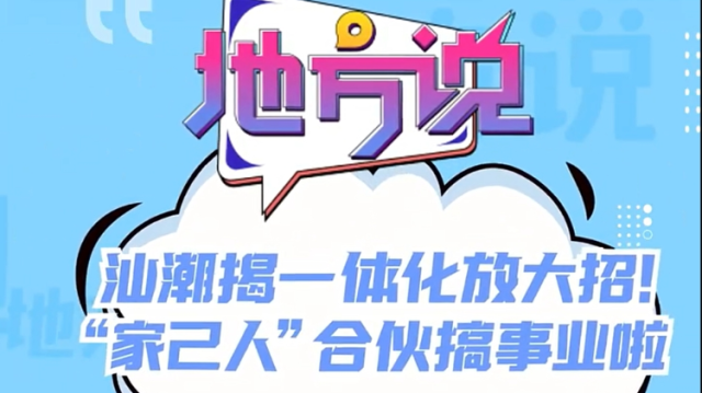 汕潮揭一体化放大招！“家己人”合伙搞事业啦｜地方说
