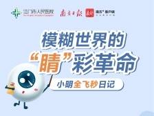 准考证当钱花！江门市人民医院全飞秒近视手术直降8800元