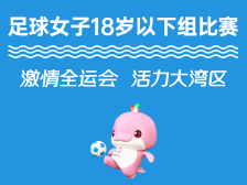 十五运会广东小花再出击，U18女足首战对阵浙江