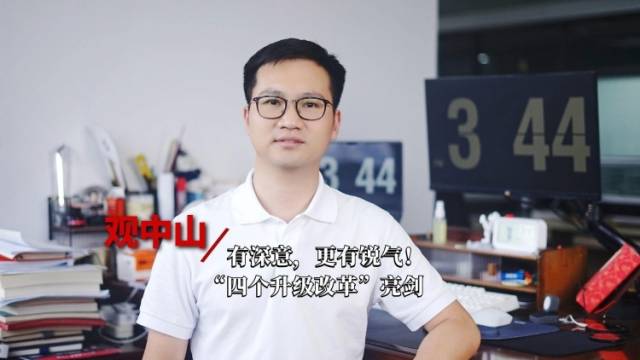 观中山｜有深意，更有锐气！“四个升级改革”亮剑