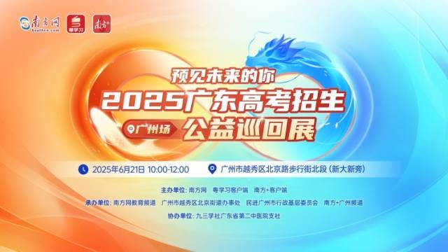6月21日相约北京路！千年古道遇全国名高校，高考志愿填报不用愁