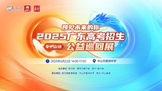 高考志愿公益咨询抢票！全国超30所名高校22日齐聚中山市烟洲中学