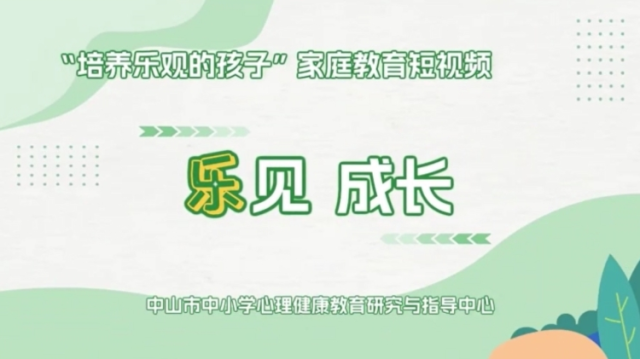 学会乐观“五步法”，帮助孩子正确看待失败 | 中山家长课堂 ⑳