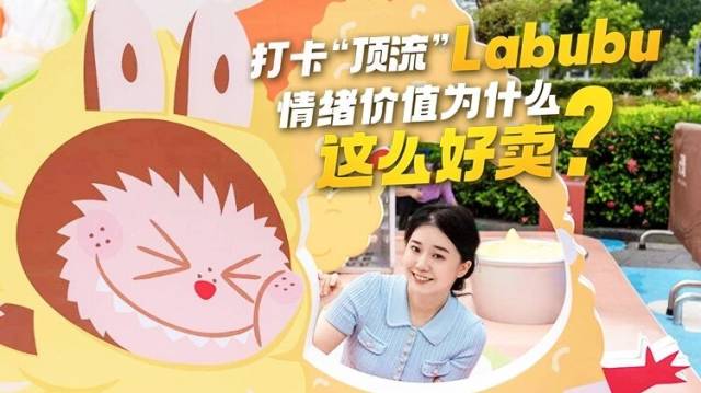打卡“顶流”Labubu，情绪价值为什么这么好卖？｜新消费体验+