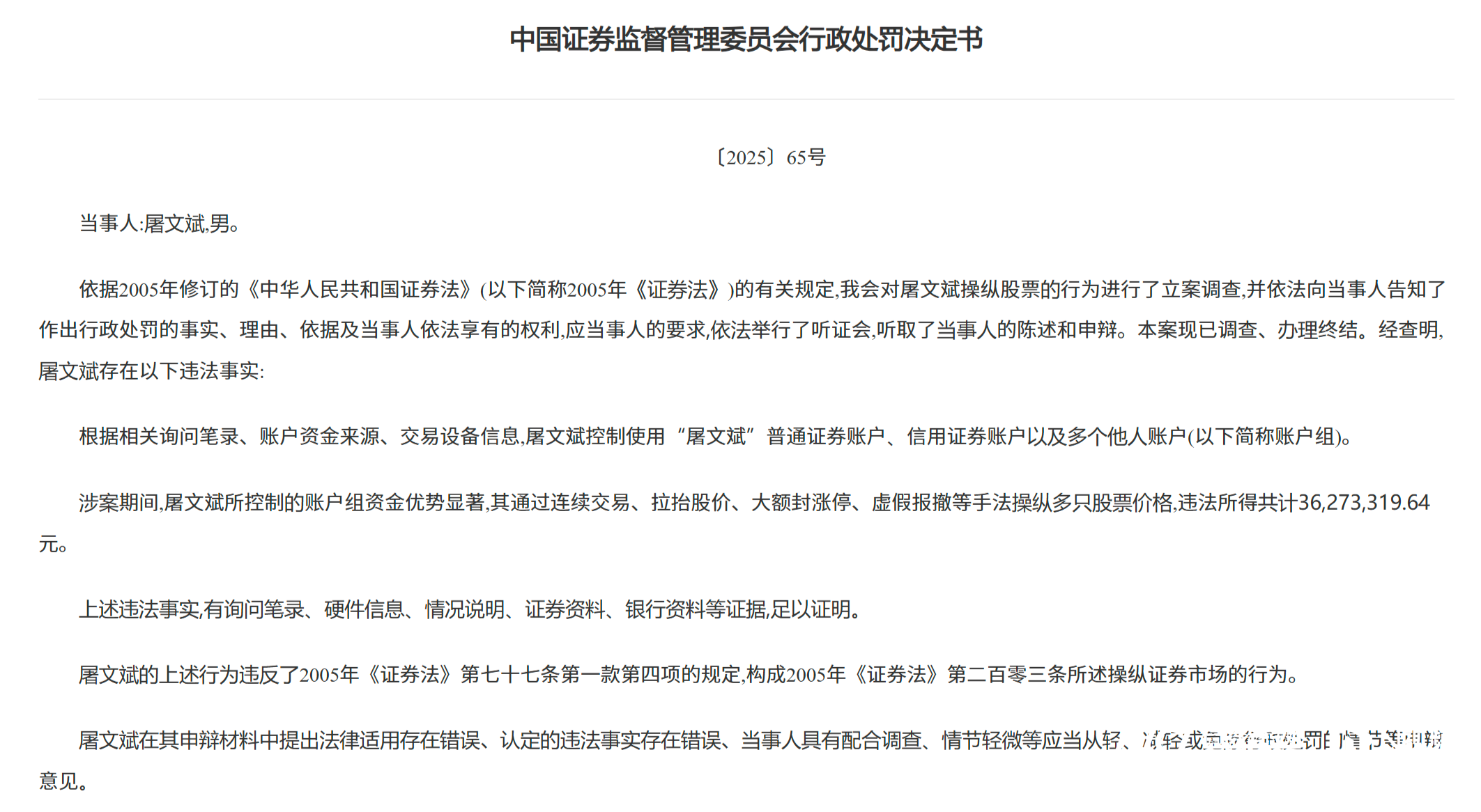 被罚7700万！操纵多只股票价格，知名牛散屠文斌领罚单