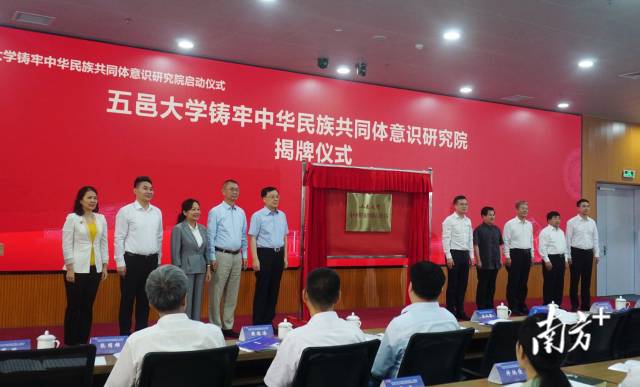 五邑大学铸牢中华民族共同体意识研究院正式揭牌启动。 南方+ 黄烨倩 拍摄