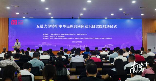 “侨乡视域下铸牢中华民族共同体意识研究”学术研讨会暨星空体育铸牢中华民族共同体意识研究院启动仪式举行。 南方+ 黄烨倩 拍摄