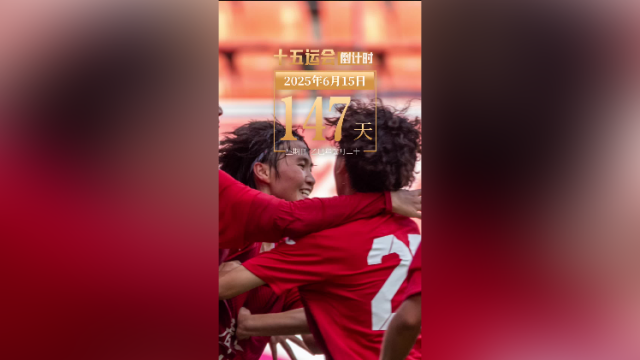 全运日历｜2025年6月15日，青春风暴席卷球场，铿锵玫瑰诠释女足力量！