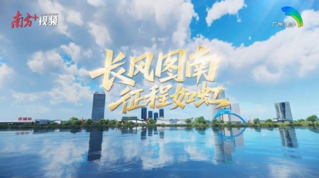 三分钟超燃混剪｜三年虎跃，南沙好劲！