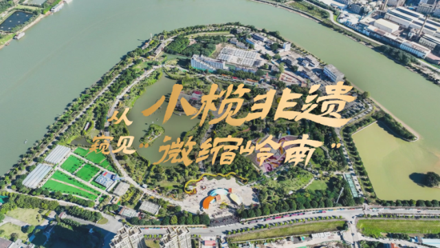 南方策划｜从小榄非遗窥见一个“微缩岭南”