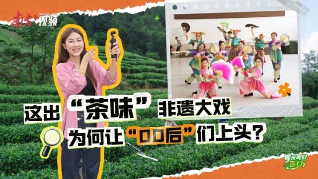这出“茶味”非遗大戏，为何让“00后”们上头？