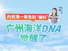 内贸港一哥告别“偏科”，广州海洋DNA觉醒了｜热AI广州
