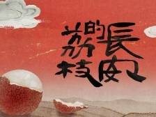 美食里的“微观史学”