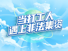 当打工人遇上非法集资，钱包如何远离“刺客”