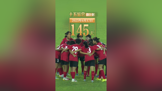 全运日历｜2025年6月17日，脚下生风，绿茵逐梦，铿锵玫瑰赛场破浪！