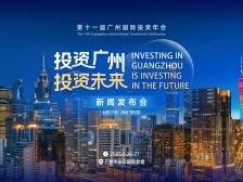 第十一届广州国际投资年会新闻发布会