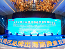 湾区扬帆 品牌致远｜首届湾区品牌出海高质量发展对接会在深举办